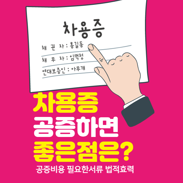 차용증 공증비용
