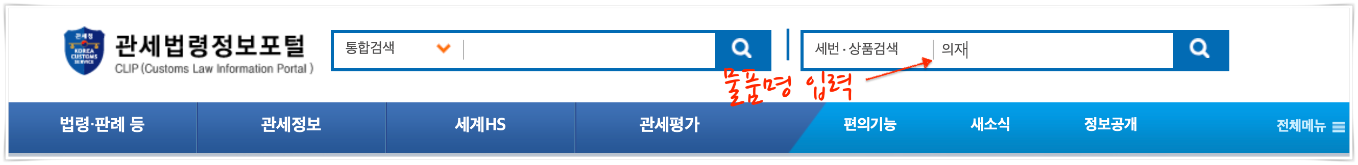 관세법령정보포털 HS코드 검색 방법1
