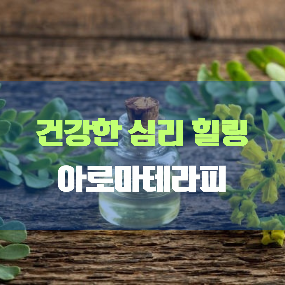 건강한 심리 힐링을 위한 아로마 테라피