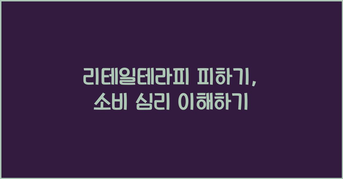 리테일테라피 피하기
