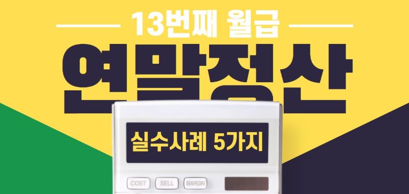 연말정산 실수 관련 타이포 <출처 : 카카오뱅크 >