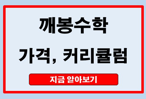 깨봉수학 커리큘럼, 가격, 할인받는 방법
