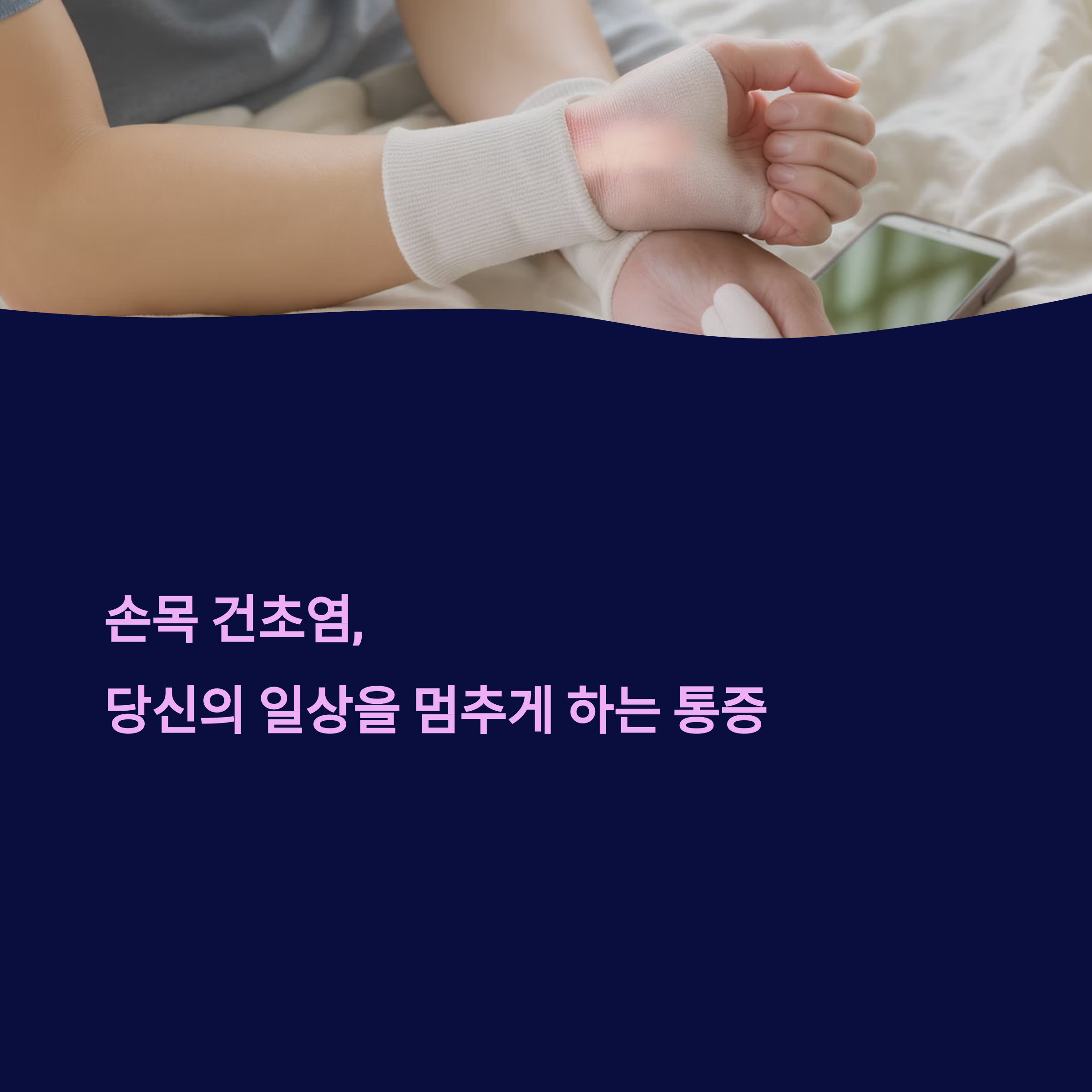 손목 건초염, 통증 줄이고 무리 없이 회복하는 방법