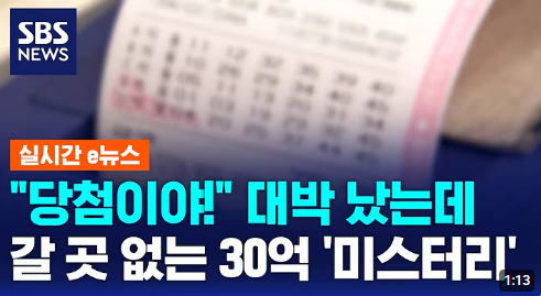 로또 1등 당첨금 30억 미수령