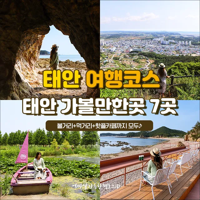태안 여행코스 추천 꽃지해변 포함한 드라이브 코스 안내_4