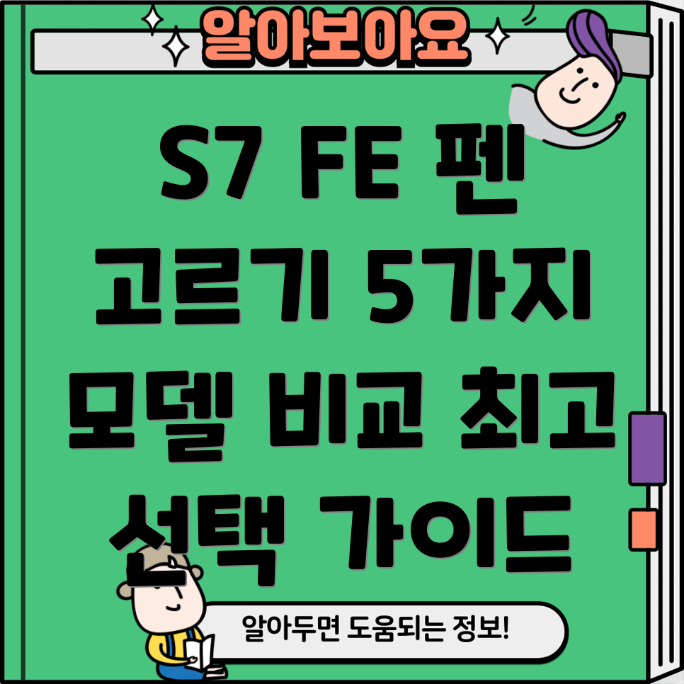 갤럭시S7FE펜5가지최고모델분석및선택가이드