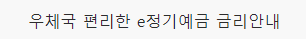 우체국 예금 금리안내 바로가기