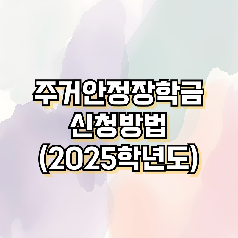 주거안정장학금 신청방법(2025학년도)