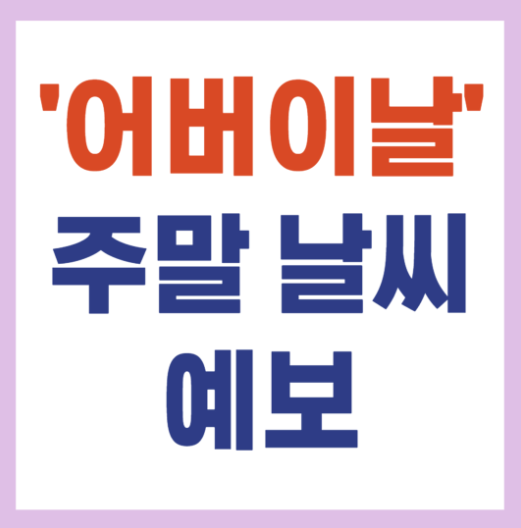 어버이날 주말 날씨 예보