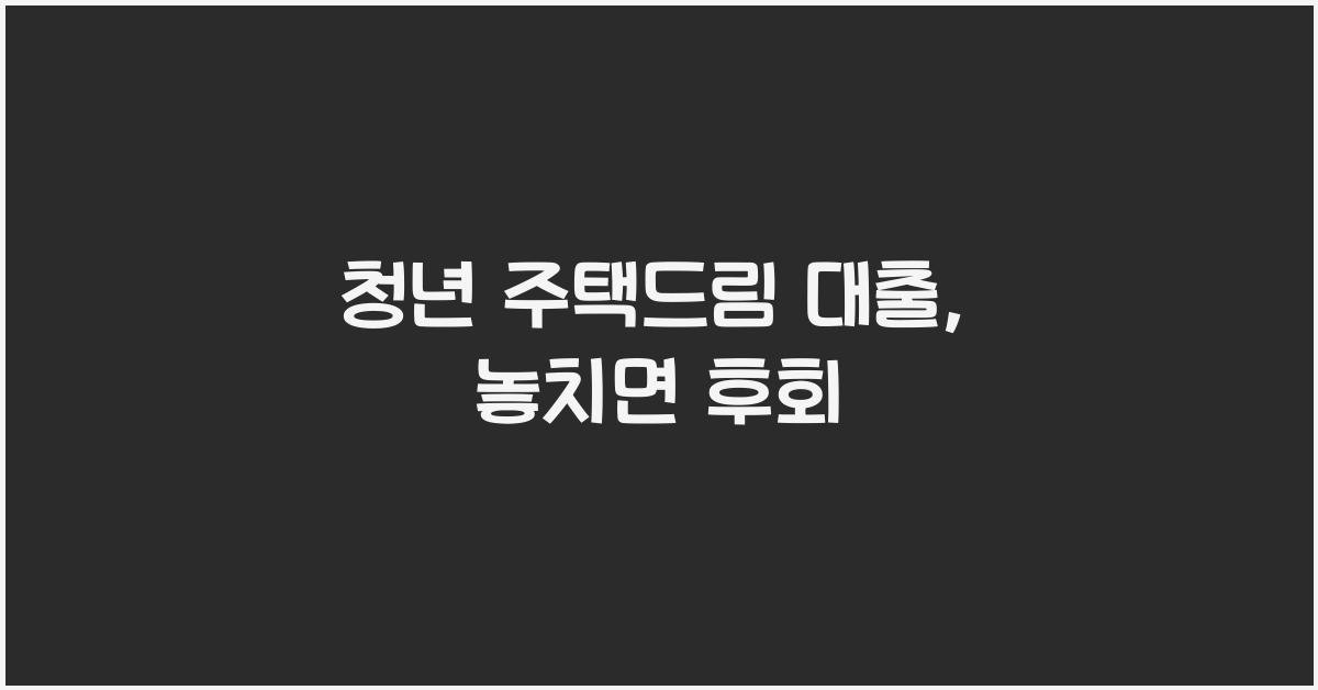 청년 주택드림 대출