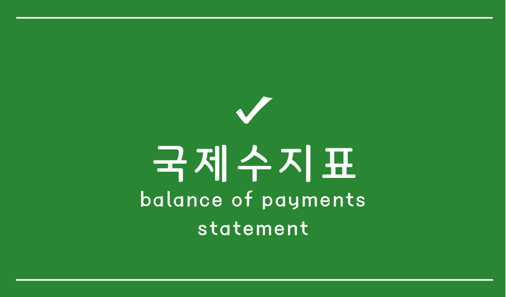 국제수지표(balance of payments statement)