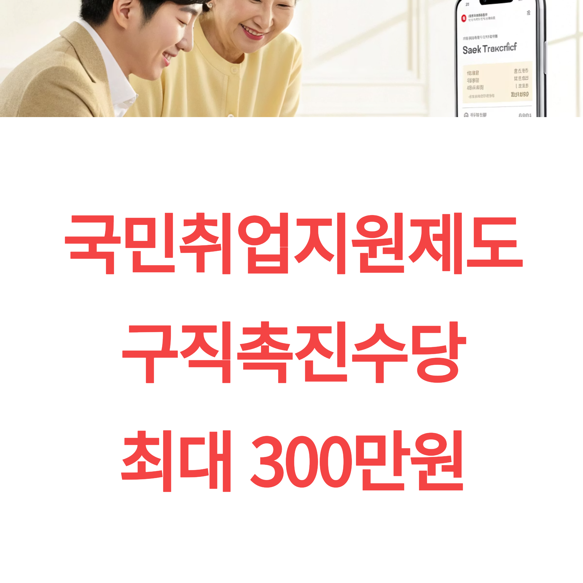 2025 국민 취업지원제도 1유형 구직촉진수당 최대 300만원