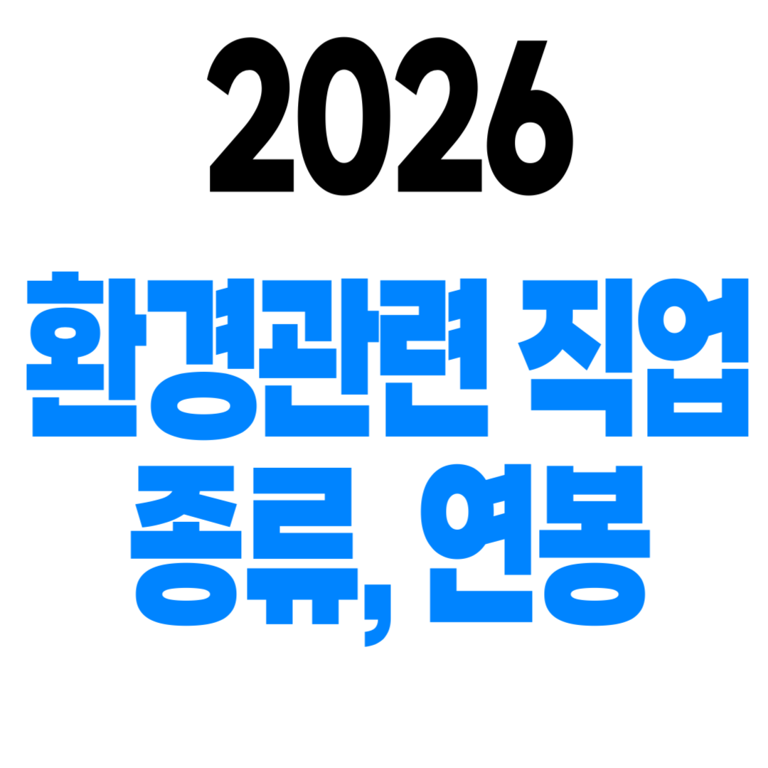 환경관련 직업 연봉