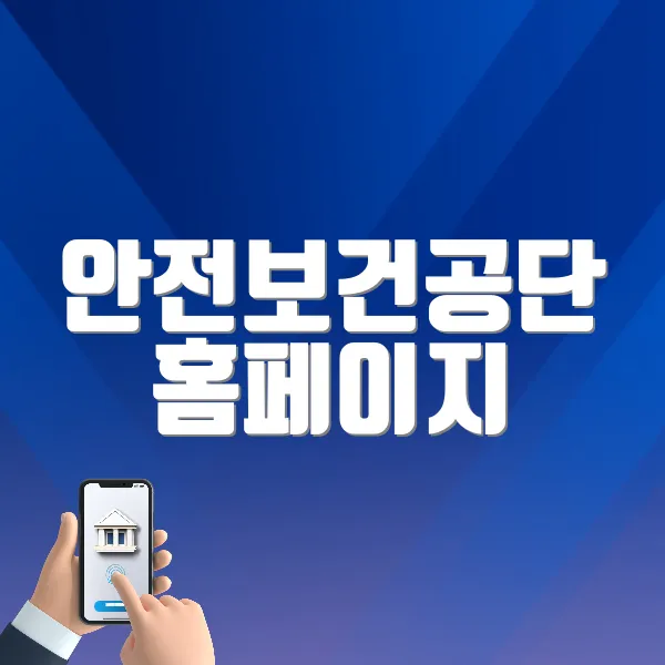 안전보건공단 홈페이지 바로가기 ❘ 자료 검색 방법, 공단 사업 소개 (https://www.kosha.or.kr)