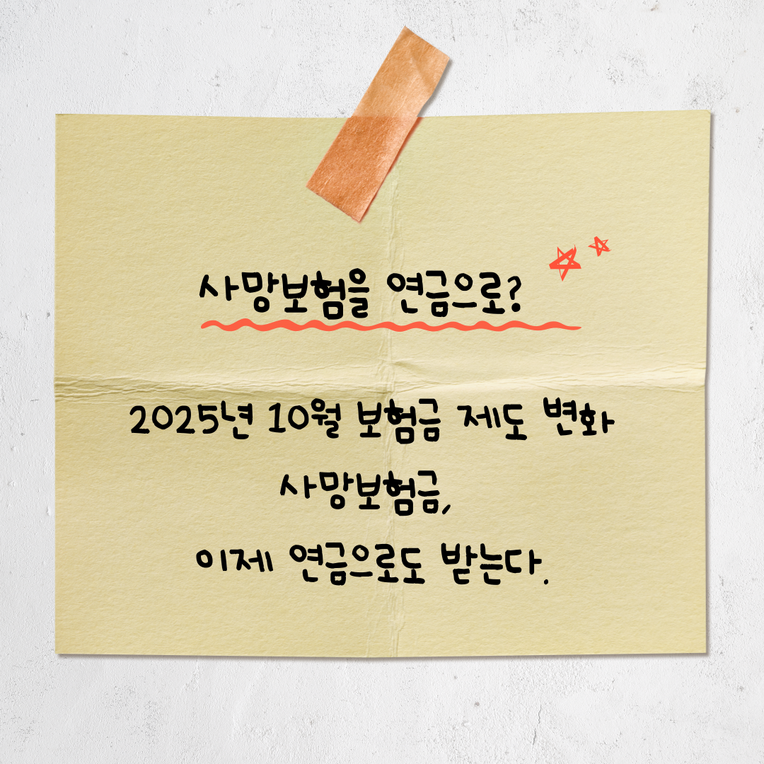 2025년 10월부터 달라지는 사망보험금 제도, 이제 연금으로 받을 수 있다!