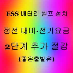 ESS 배터리 셀프
