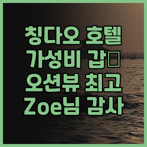 칭다오 Romerry 호텔 후기 가성..