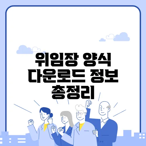 위임장 양식 다운로드 정보 총정리