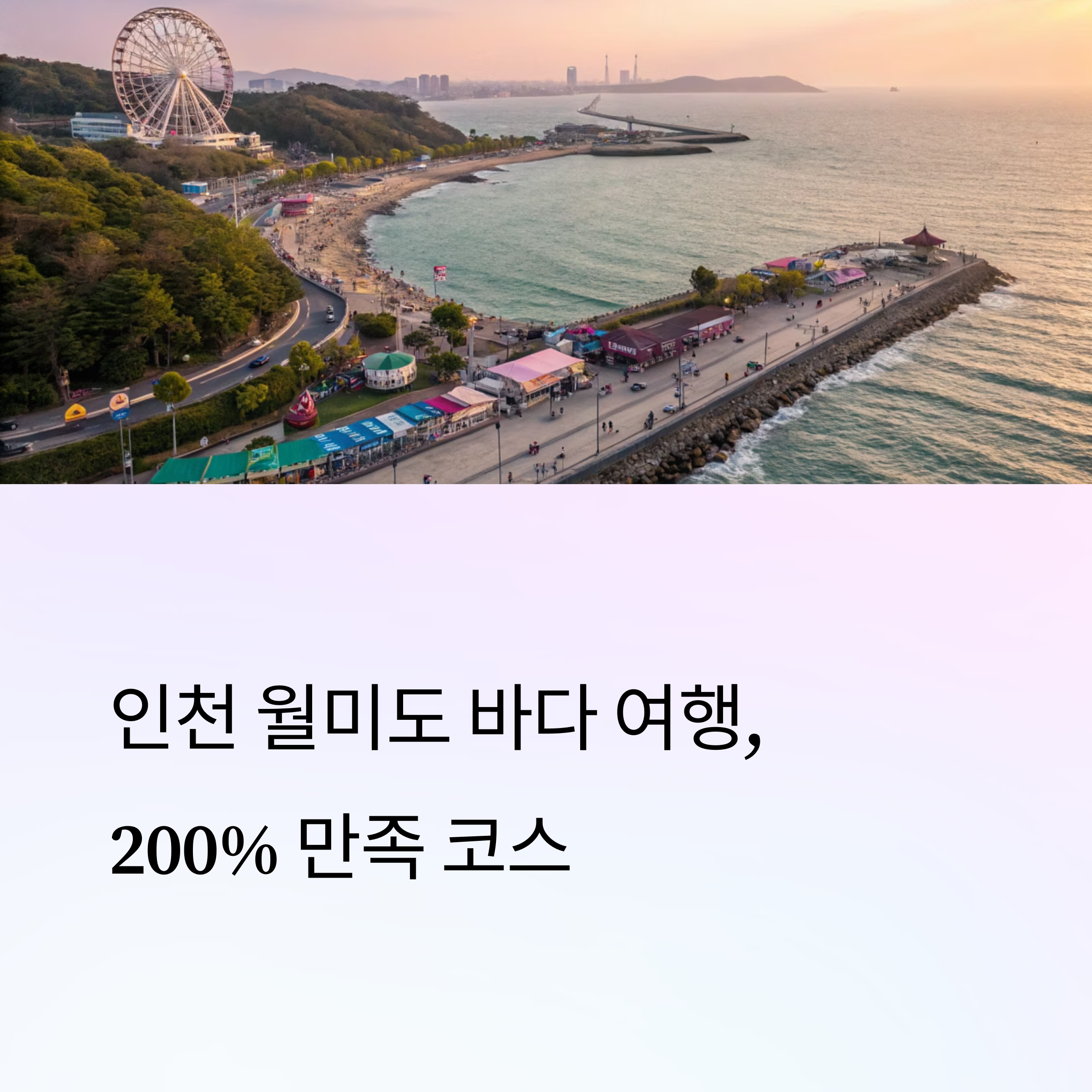 월미도 문화의 거리와 인천 바다 놀거리 추천
