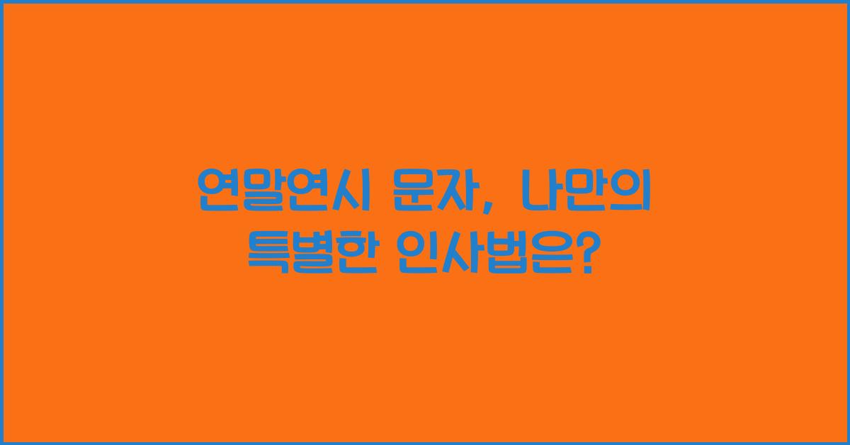 연말연시 문자