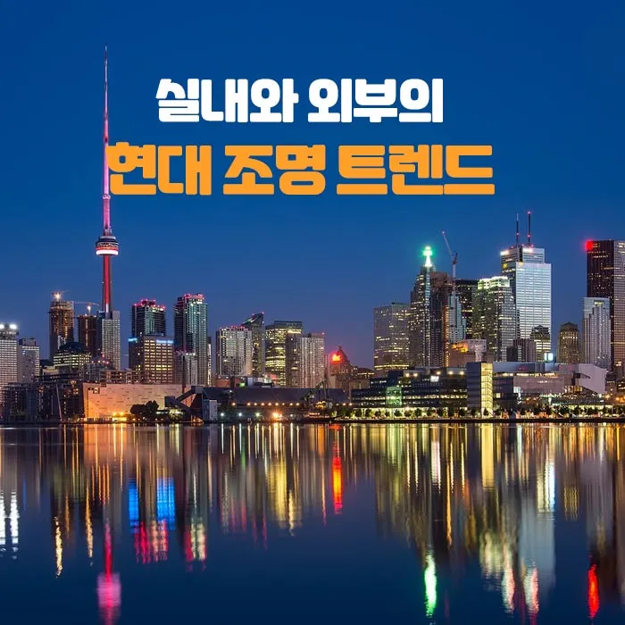 현대-조명-트렌드-중-라이트-아트-건축조명-도시의-모습-캐나다