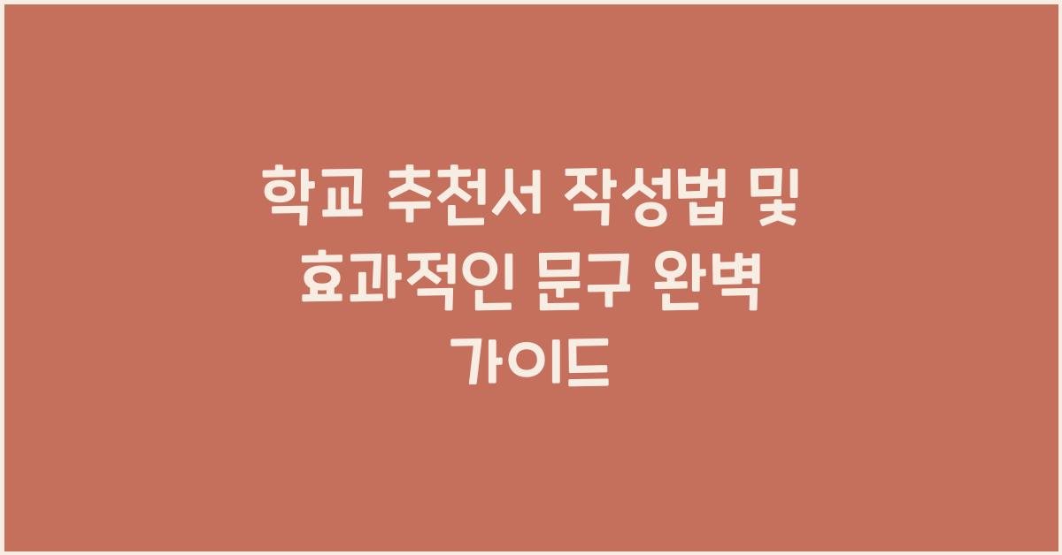 학교 추천서 작성법, 효과적인 문구