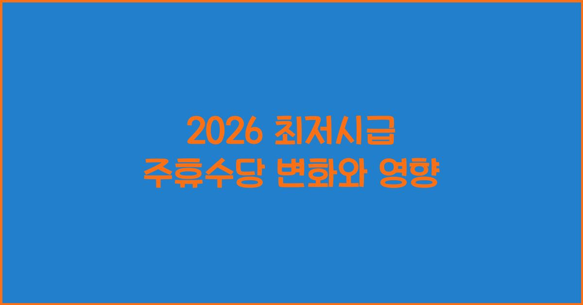 2026 최저시급 주휴수당