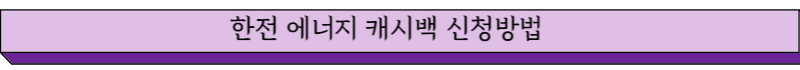 한전 에너지 캐시백 신청방법 글씨그림