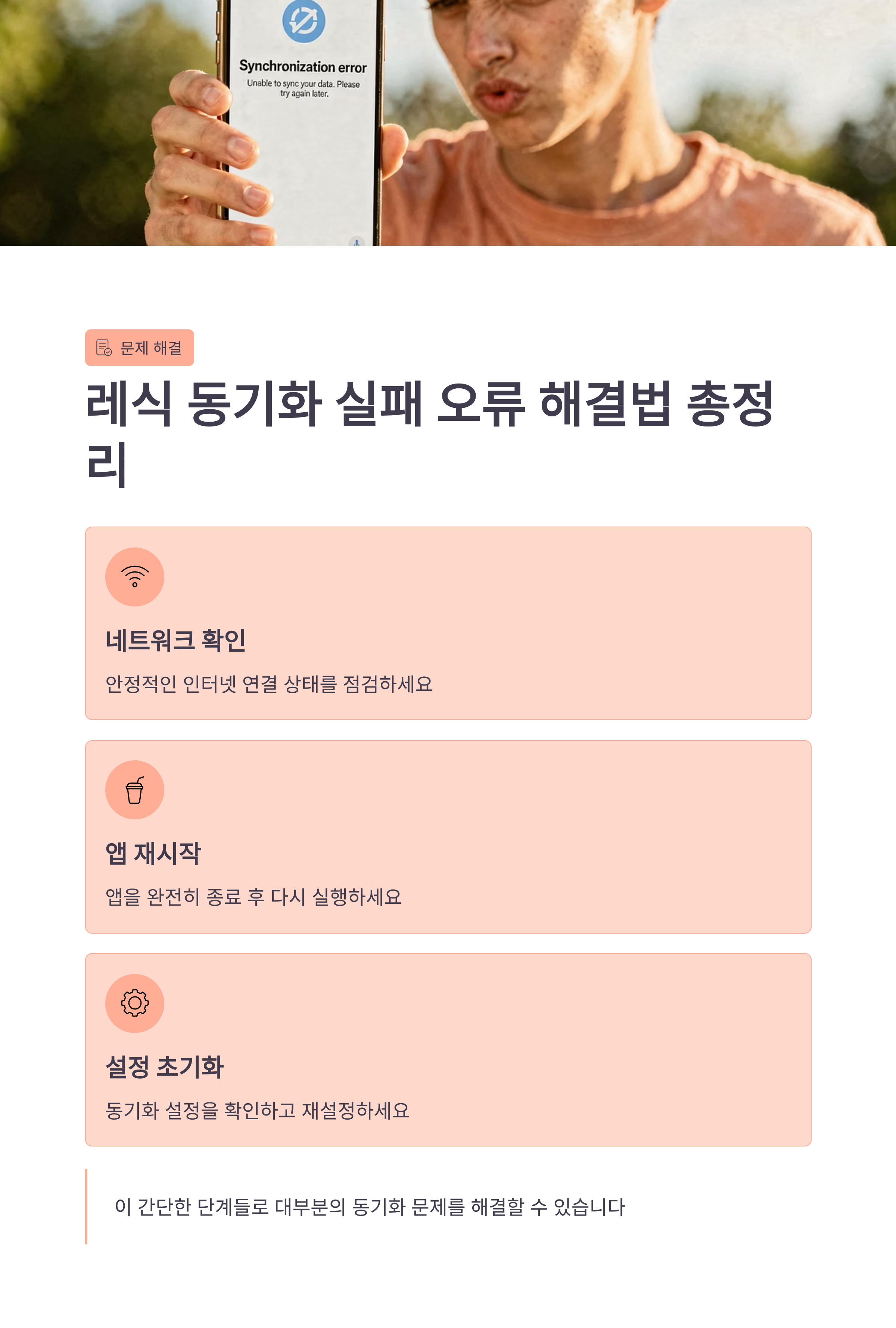 레식 동기화 실패 오류 해결법 총정리