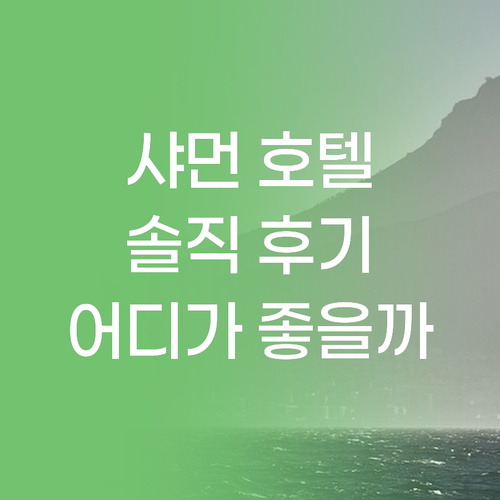 샤먼 호텔 어디로 가야 후회 없을까?