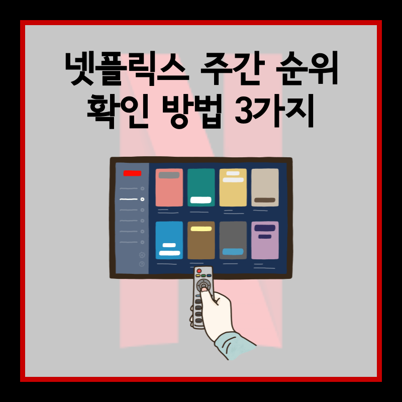 넷플릭스 주간 순위 확인 방법 섬네일