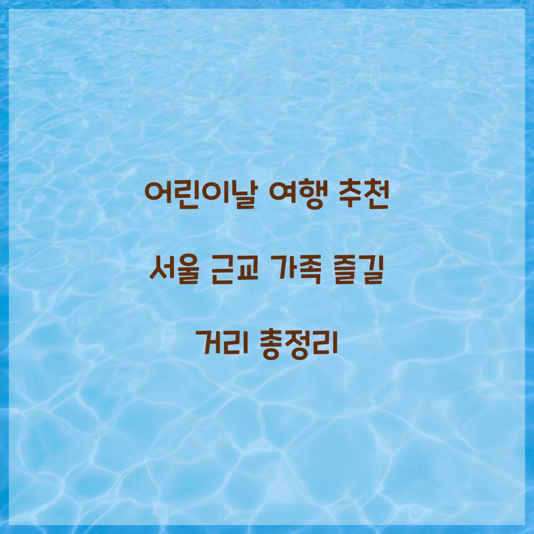 어린이날 여행