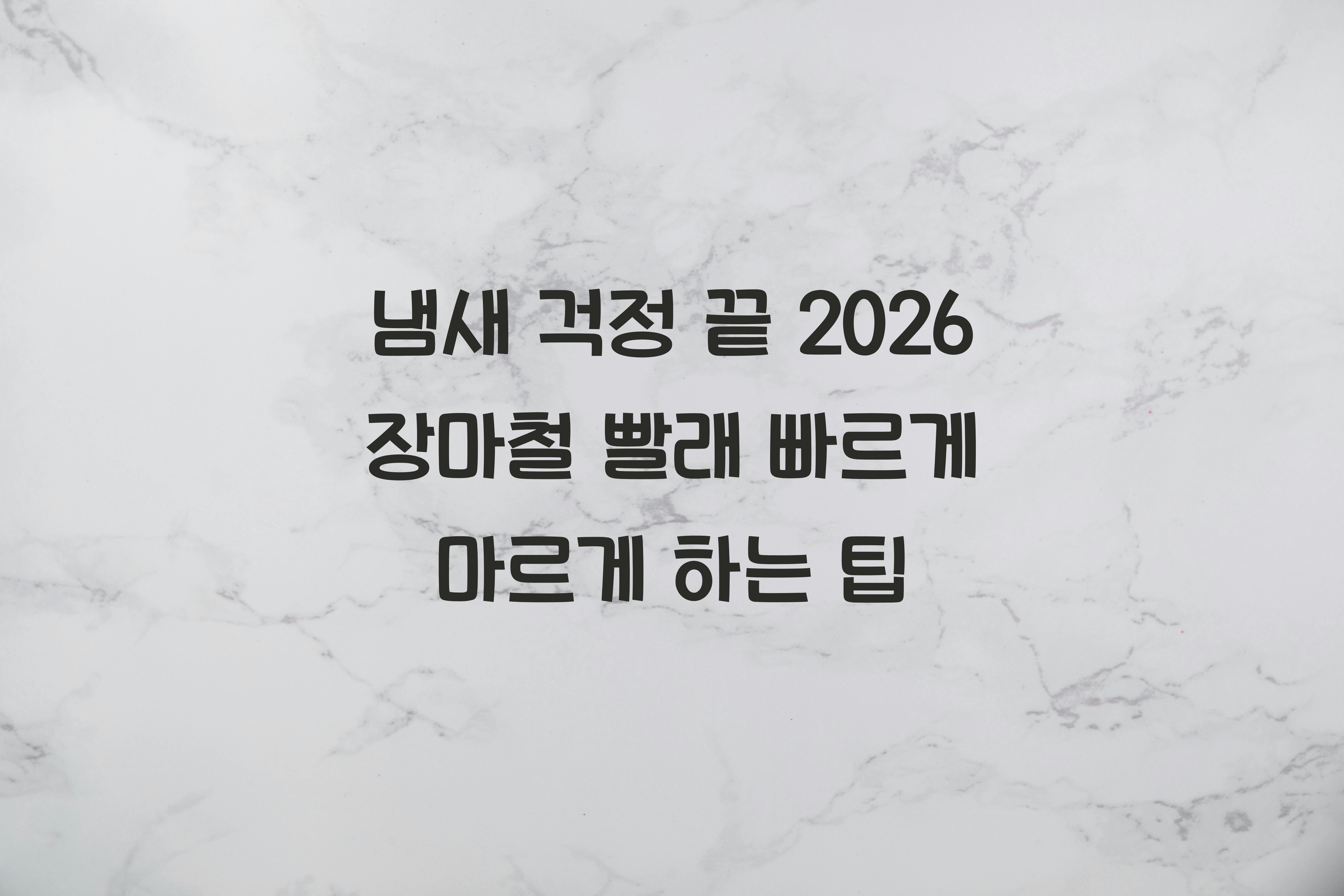 장마철 빨래 빠르게 마르게 하는 팁