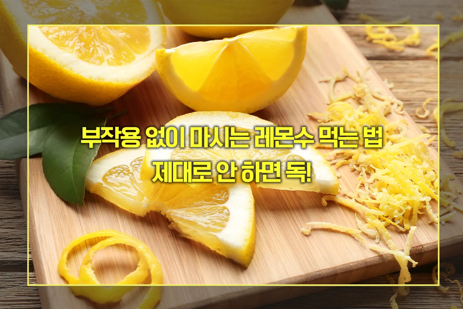 부작용 없이 마시는 레몬수 먹는 법