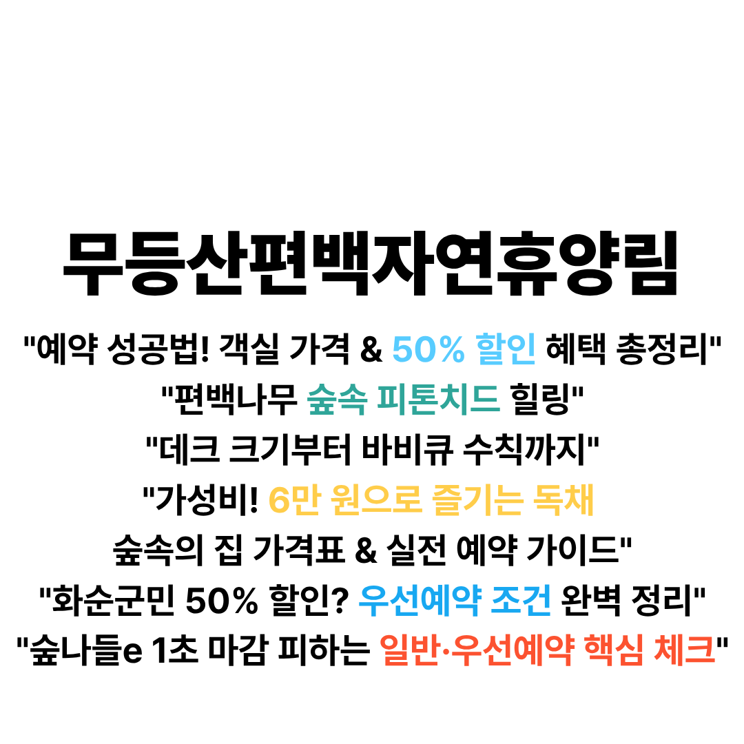 무등산편백자연휴양림 예약