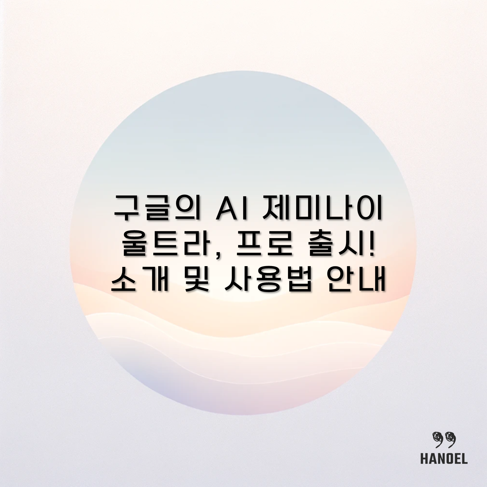 구글의 AI 제미나이 울트라, 프로 출시! 소개 및 사용법 안내