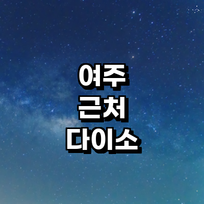 여주시 종합생활용품 다이소