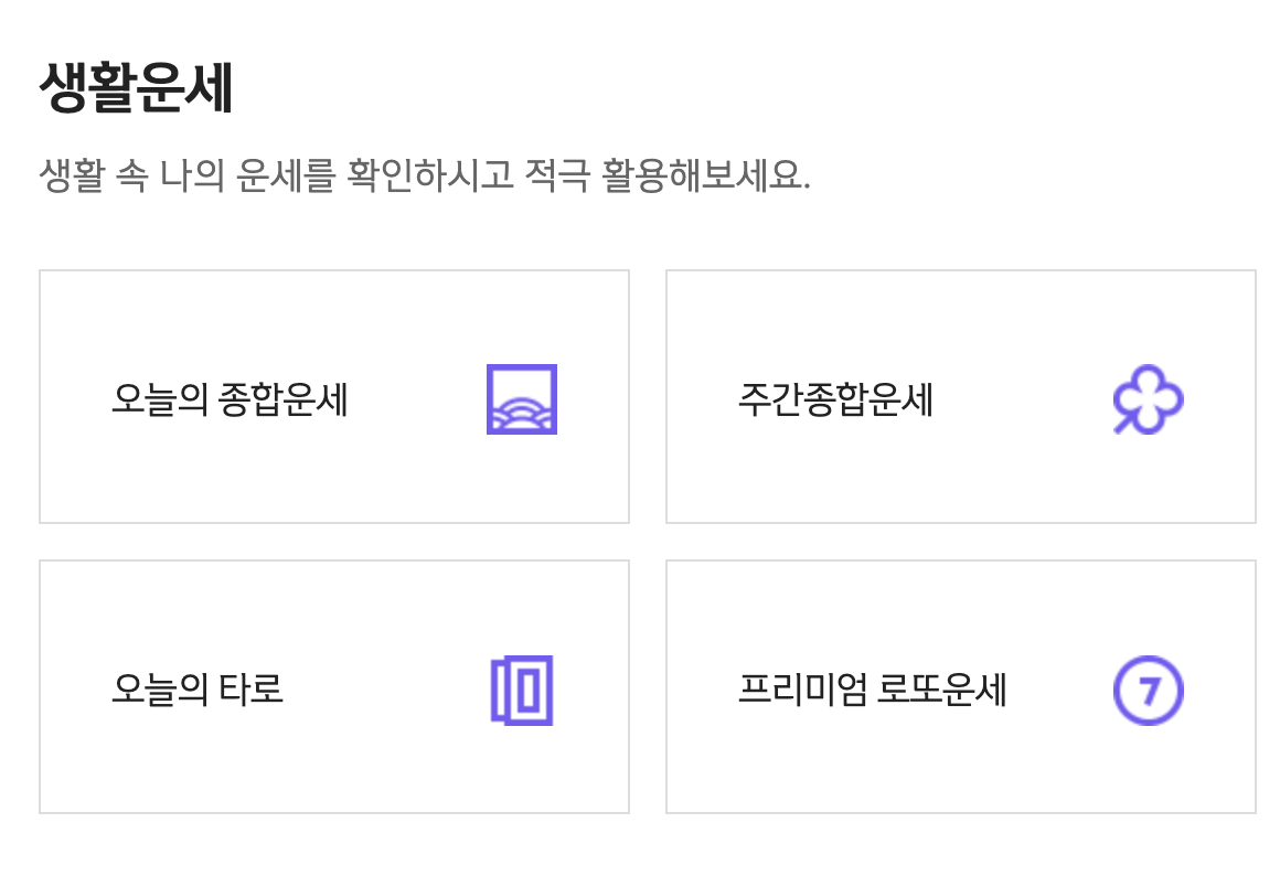 신한은행 생활운세 사주