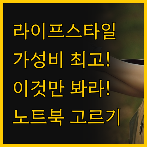 당신의 라이프스타일에 딱 맞는 노트북..