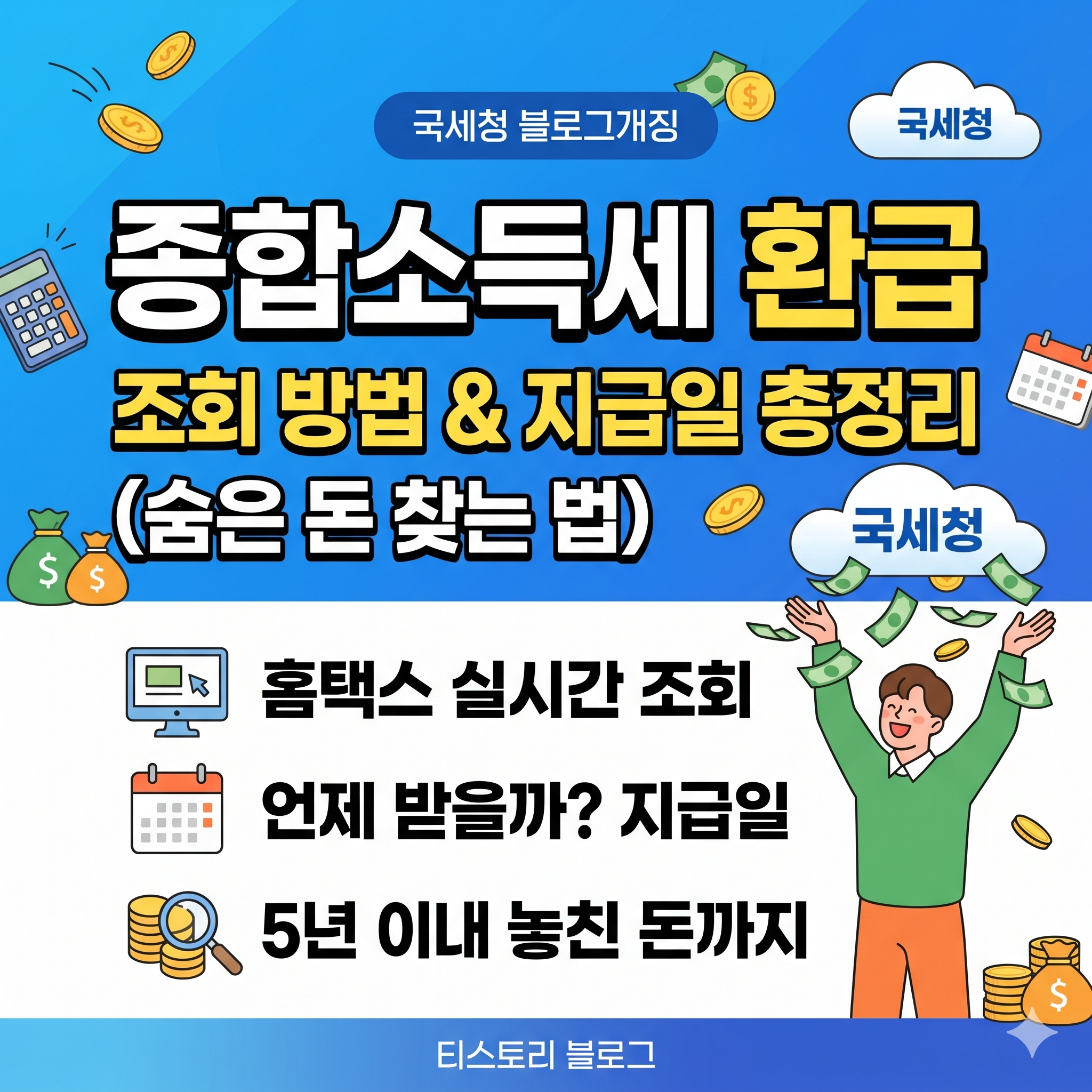 종합소득세 환급 조회 방법 및 지급일 총정리 (숨은 돈 찾는 법)