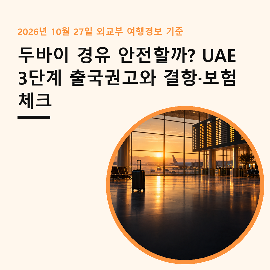 두바이 경유 안전 해 뜨는 공항 환승 구역과 캐리어