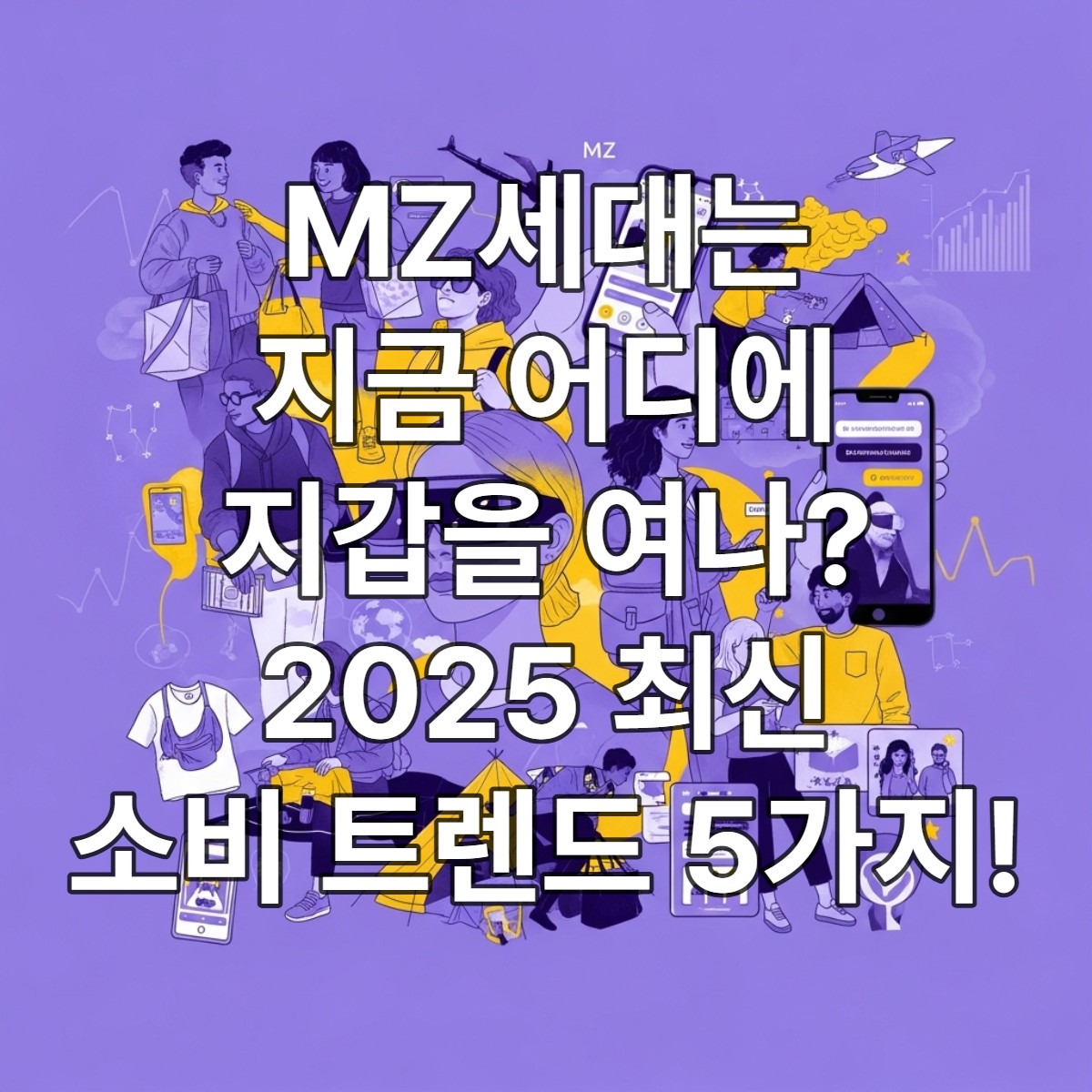 2025년 MZ세대의 다양한 소비 트렌드를 보여주는 다채로운 이미지. 가치 소비, 경험 소비, 디지털 기기 활용 등 미래 지향적인 소비 패턴을 상징합니다.