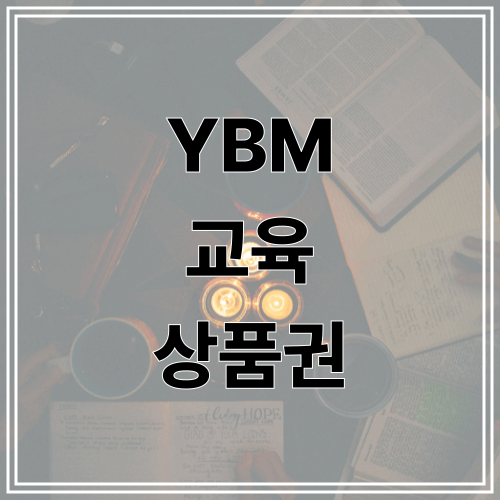 YBM 교육 상품권