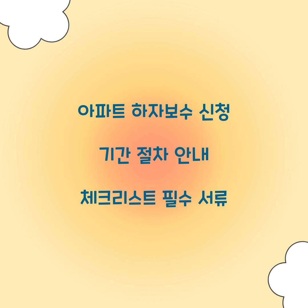 아파트 하자보수 신청