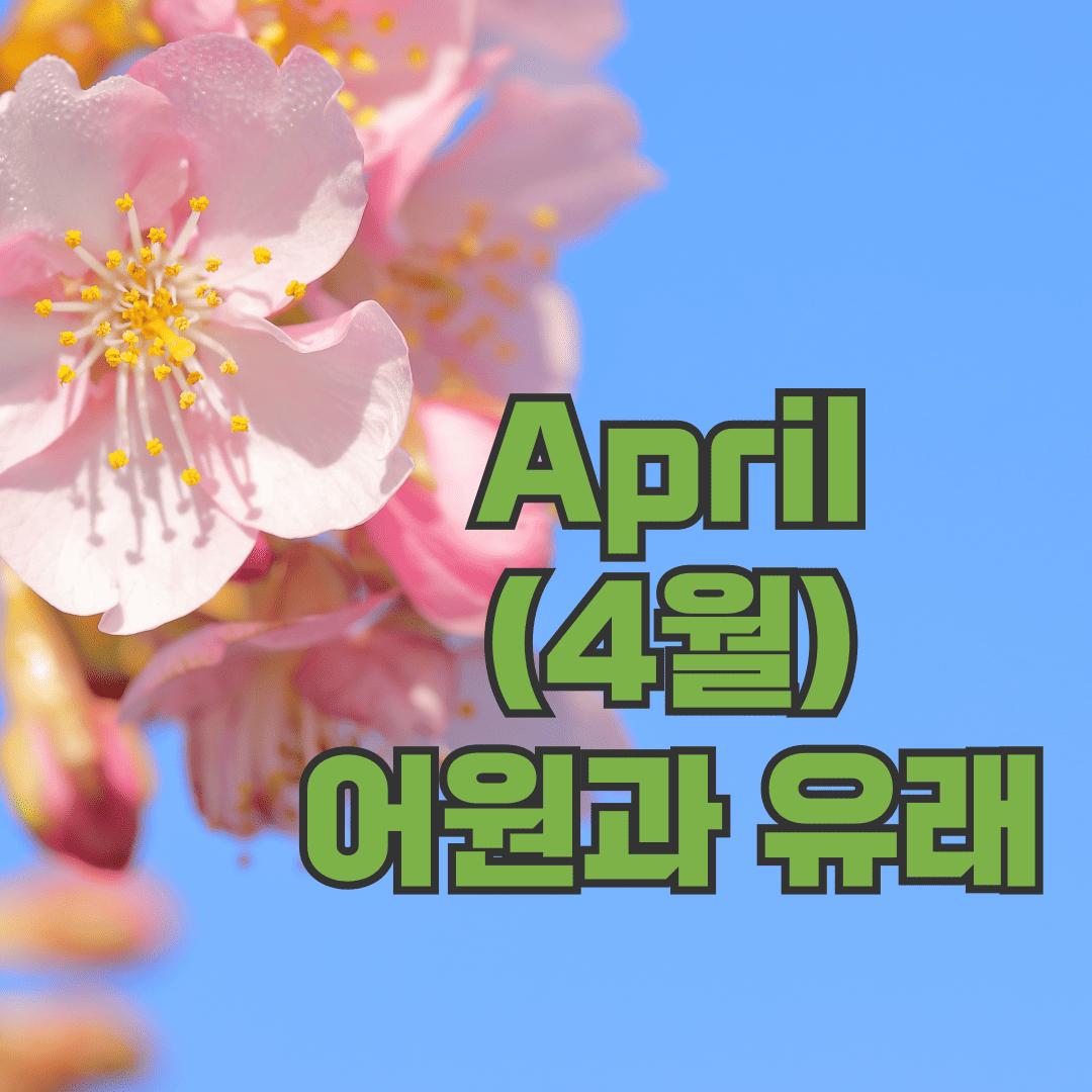 4월의 유래와 어원
