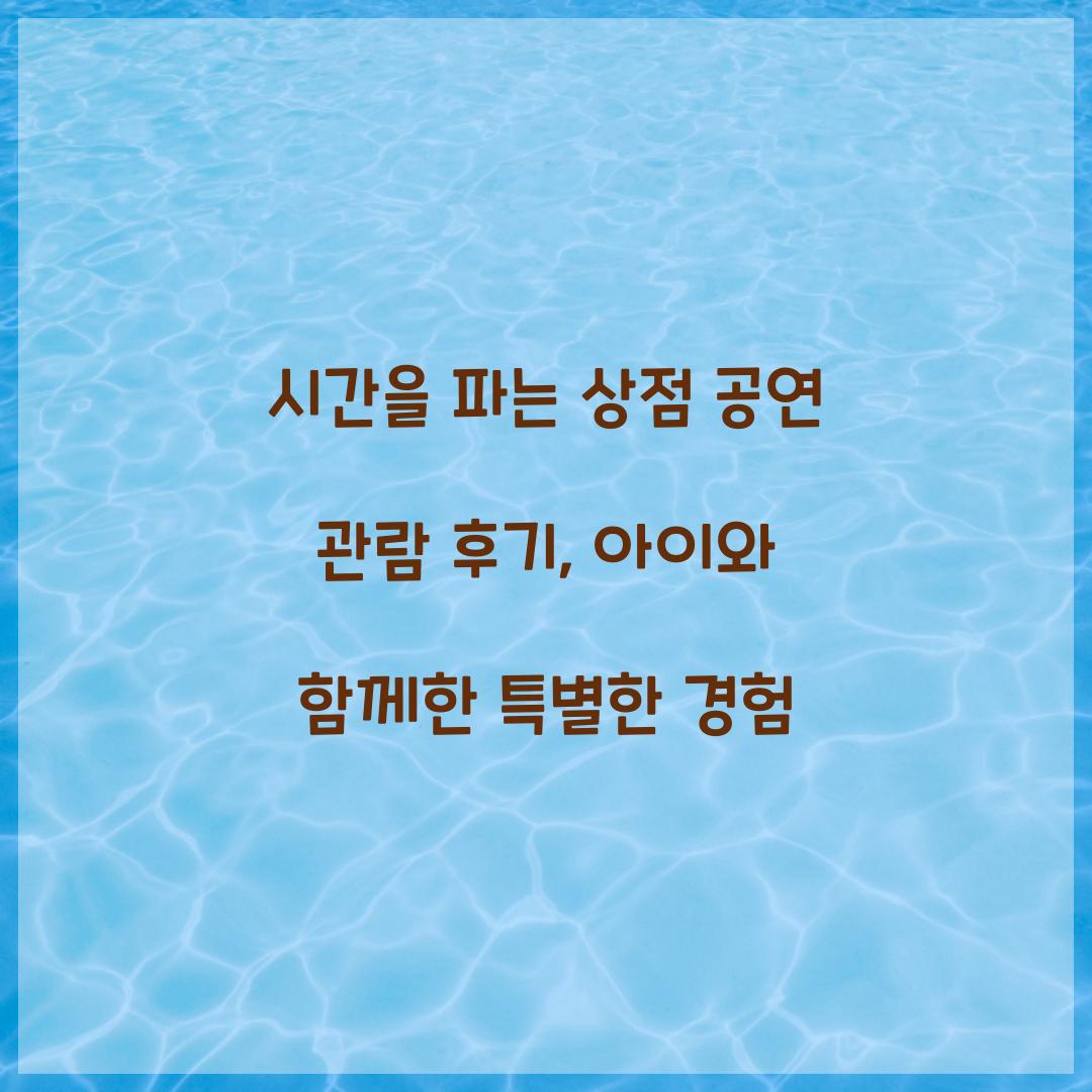시간을 파는 상점 공연