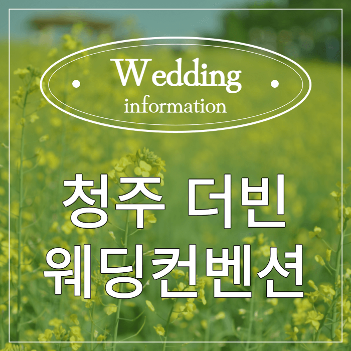 썸네일, 청주 더빈 웨딩 컨벤션