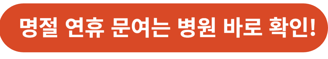 안동추석병원 응급실 약국 빠르게 찾는 방법