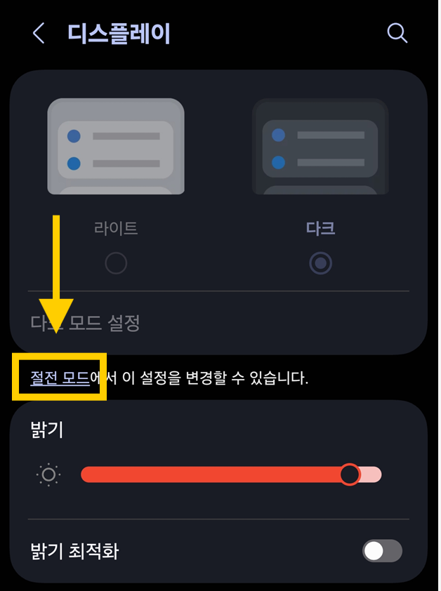 방법 4: 절전모드 때문에 안 될 때 해결하기