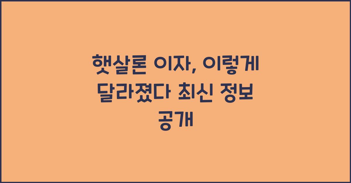 햇살론 이자